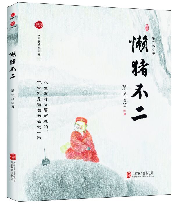 懶豬不二 懶豬不二