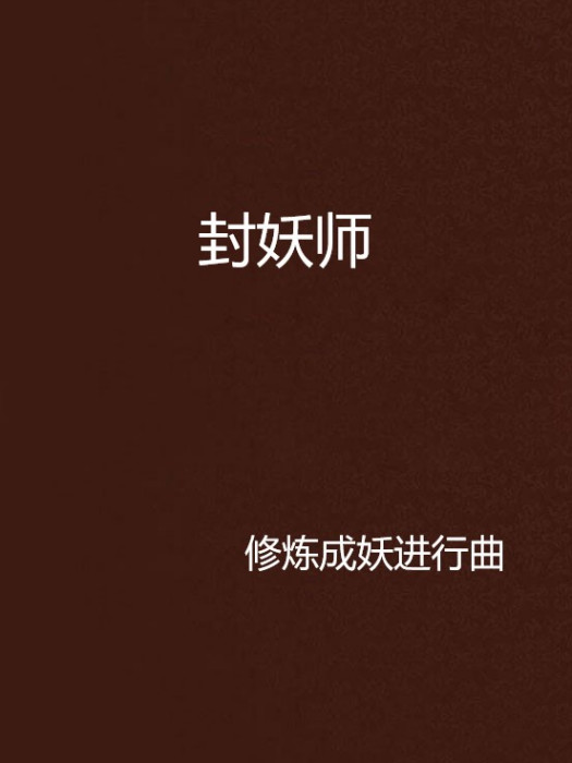 封妖師 封妖師