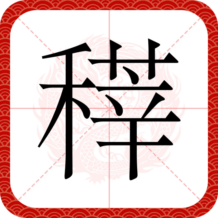 䅸 䅸