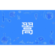 翯 翯