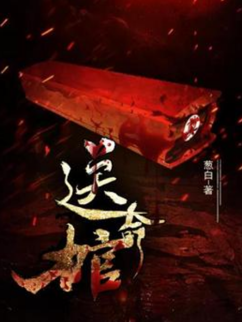 送命棺 送命棺