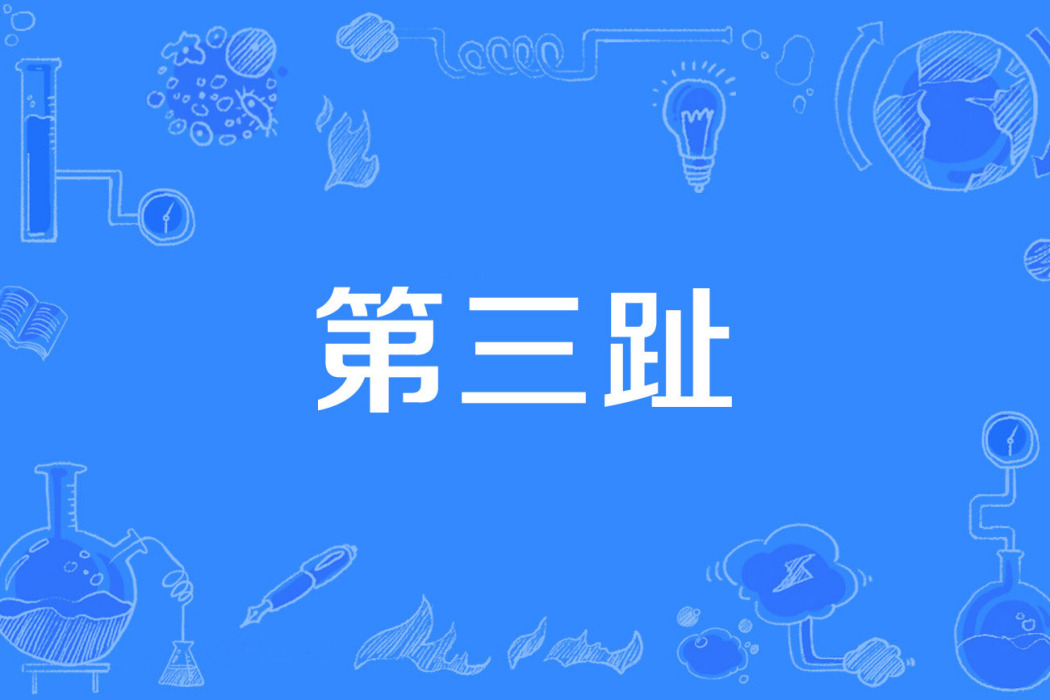 第三趾 第三趾