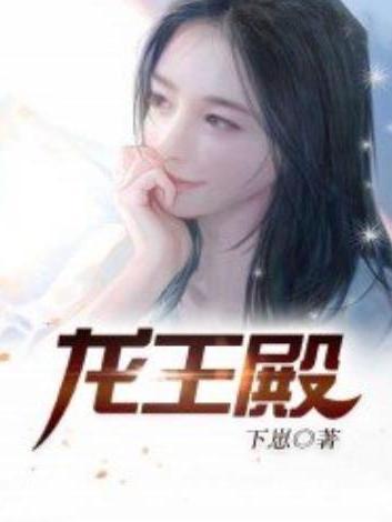 龍王殿(下崽所著小說) 龍王殿(下崽所著小說)