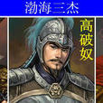 渤海三傑 渤海三傑