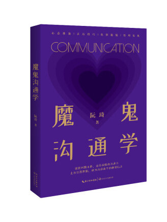魔鬼溝通學 魔鬼溝通學