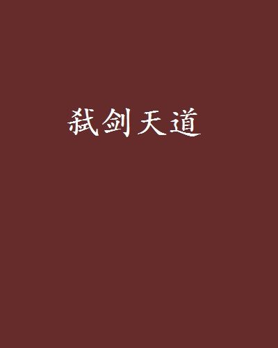 弒劍天道 弒劍天道