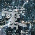 霧起Fog 霧起Fog