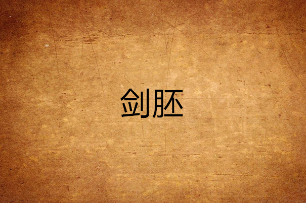 劍胚(小說中修劍者修煉本命飛劍的關鍵基礎) 劍胚(小說中修劍者修煉本命飛劍的關鍵基礎)