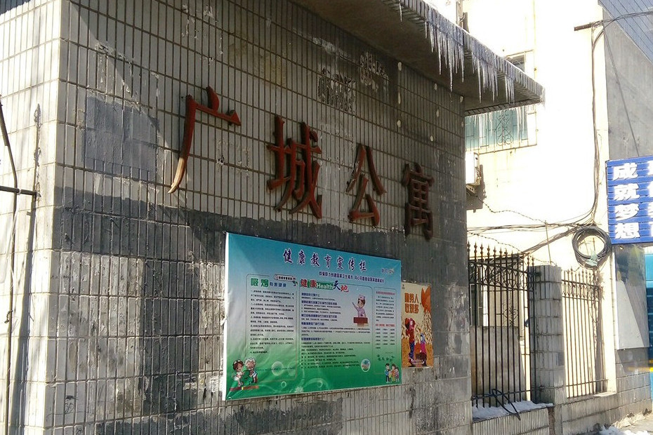 廣城公寓