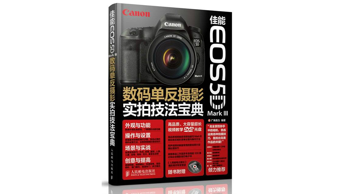 佳能 EOS 5D Mark III 數碼單眼攝影實拍技法寶典
