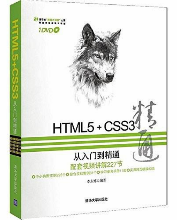 HTML 5+CSS3從入門到精通