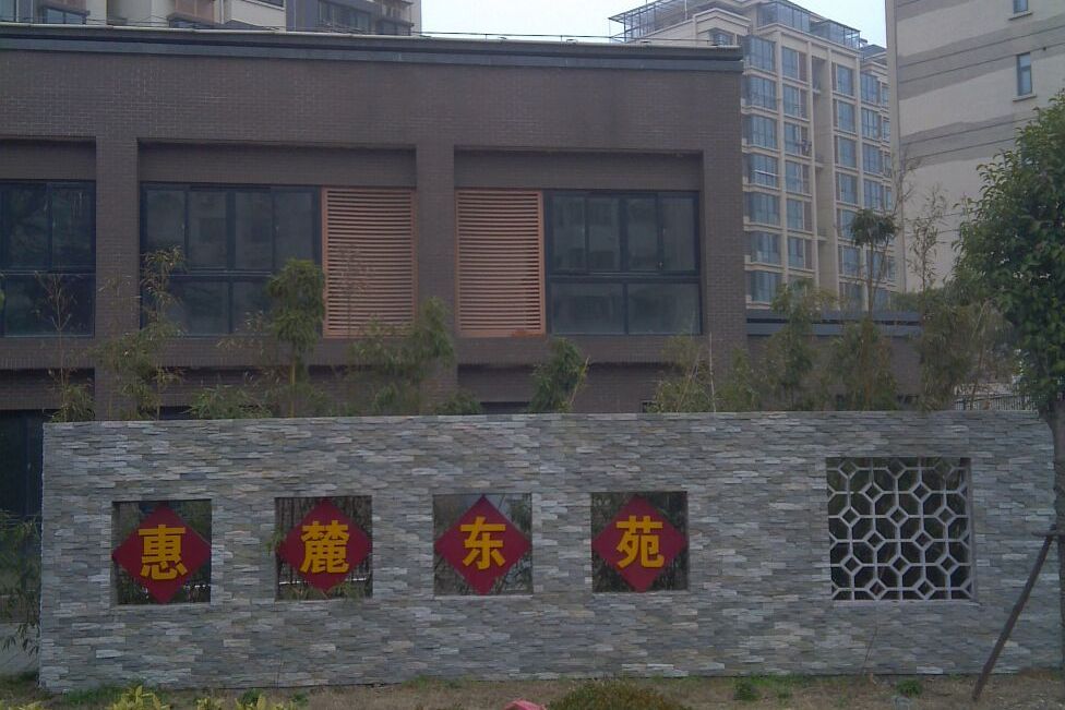 惠麓東苑 惠麓東苑