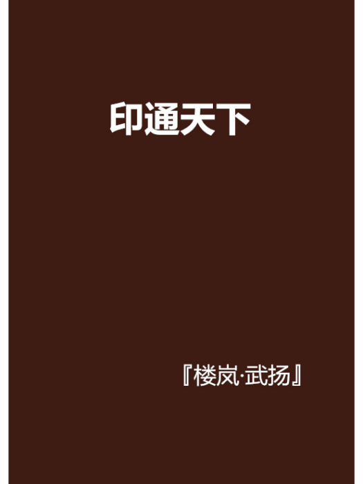 印通天下 印通天下