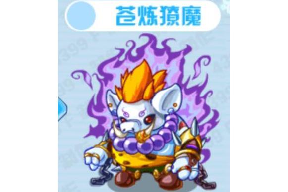 蒼煉獠魔 蒼煉獠魔