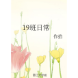 19班日常 19班日常
