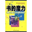書的魔力:改變53個名人人生軌跡的經典佳作(書的魔力) 書的魔力:改變53個名人人生軌跡的經典佳作(書的魔力)