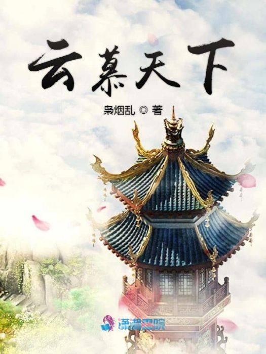 雲慕天下 雲慕天下