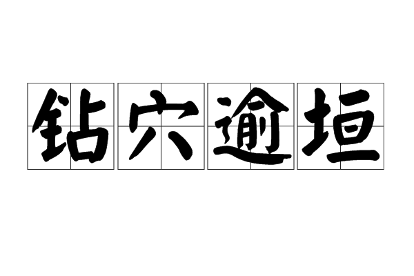 鑽穴逾垣 鑽穴逾垣