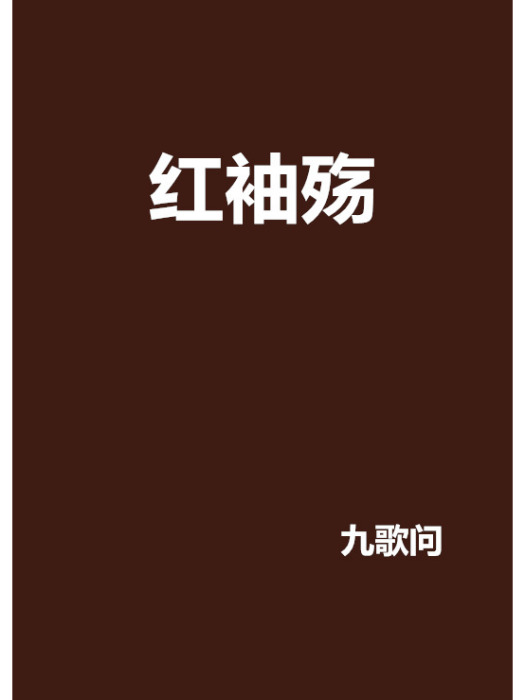 紅袖殤 紅袖殤