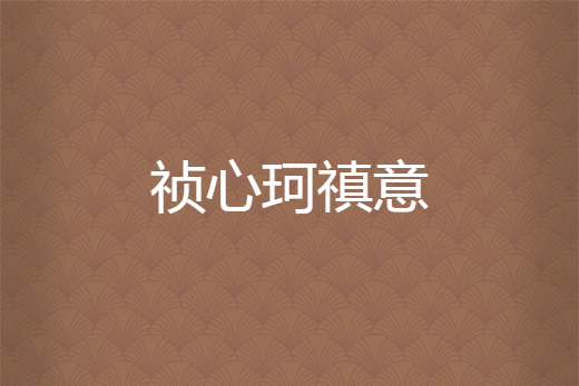 禎心珂禛意 禎心珂禛意
