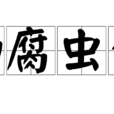 物腐蟲生 物腐蟲生