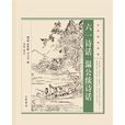 溫公續詩話 溫公續詩話