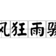 風狂雨驟(成語)