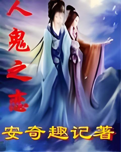 人鬼之戀 人鬼之戀