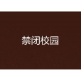 禁閉校園 禁閉校園
