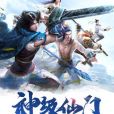 神級仙門 神級仙門