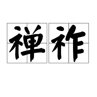 禪祚 禪祚