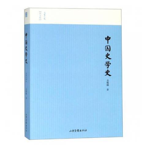 中國史學史(2019年山東畫報出版社出版的圖書) 中國史學史(2019年山東畫報出版社出版的圖書)