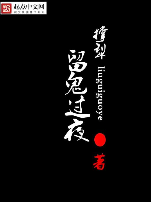 留鬼過夜 留鬼過夜