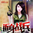 近身戰兵 近身戰兵