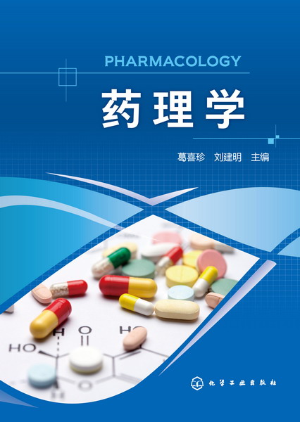 藥理學(化學工業出版社2017年出版圖書)