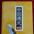 中國通史圖鑑 中國通史圖鑑