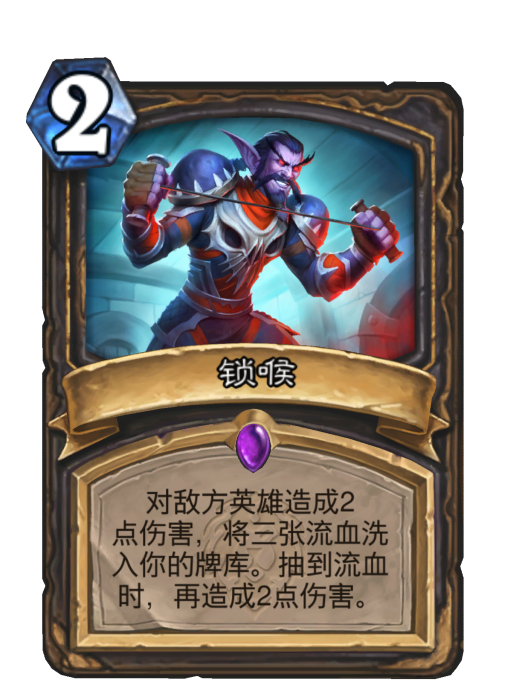 鎖喉(卡牌遊戲《爐石傳說》中的卡牌) 鎖喉(卡牌遊戲《爐石傳說》中的卡牌)