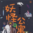 妖怪公寓3 妖怪公寓3