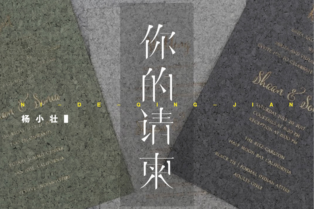 你的請柬(楊小壯演唱的歌曲) 你的請柬(楊小壯演唱的歌曲)