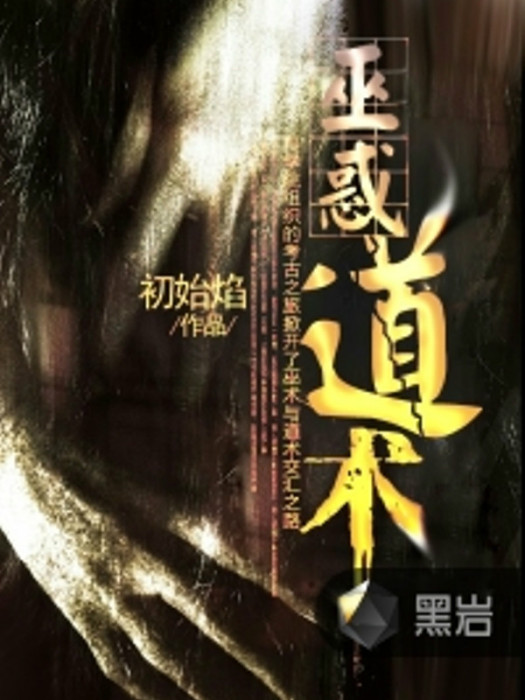 巫惑道術 巫惑道術