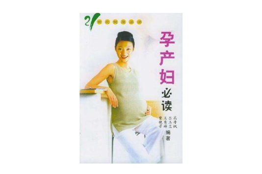 孕產婦必讀 孕產婦必讀