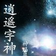 逍遙宇神 逍遙宇神