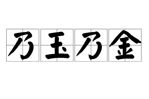 乃玉乃金 乃玉乃金