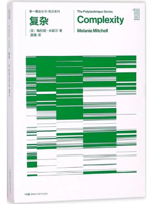 複雜(2018年湖南科學技術出版社出版的圖書) 複雜(2018年湖南科學技術出版社出版的圖書)