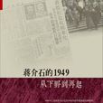 蔣介石的1949：從下野到再起