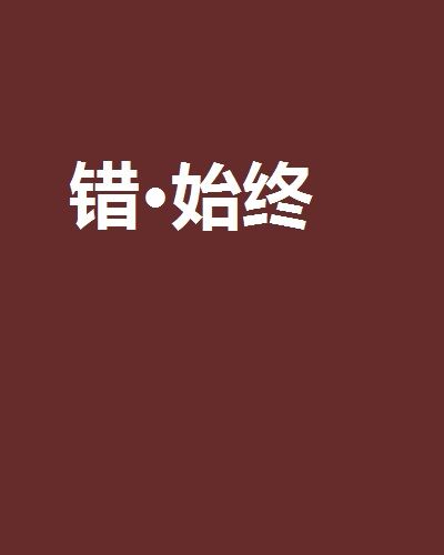 錯·始終