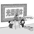 退休