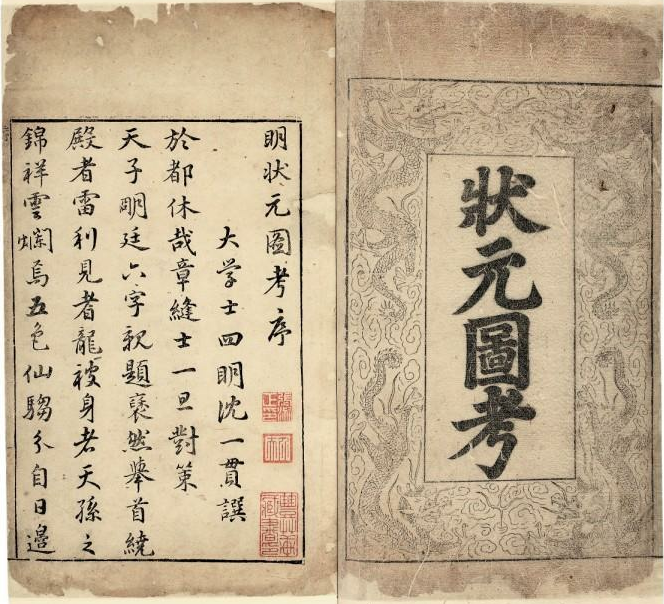 狀元圖考 狀元圖考