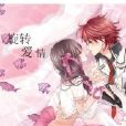 旋轉愛情(言情小說) 旋轉愛情(言情小說)
