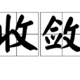 收斂(漢語詞語)